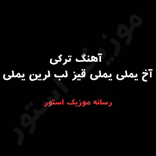 دانلود آهنگ آخ یملی یملی قیز لب لرین یملی (آهنگ اینستاگرامی)